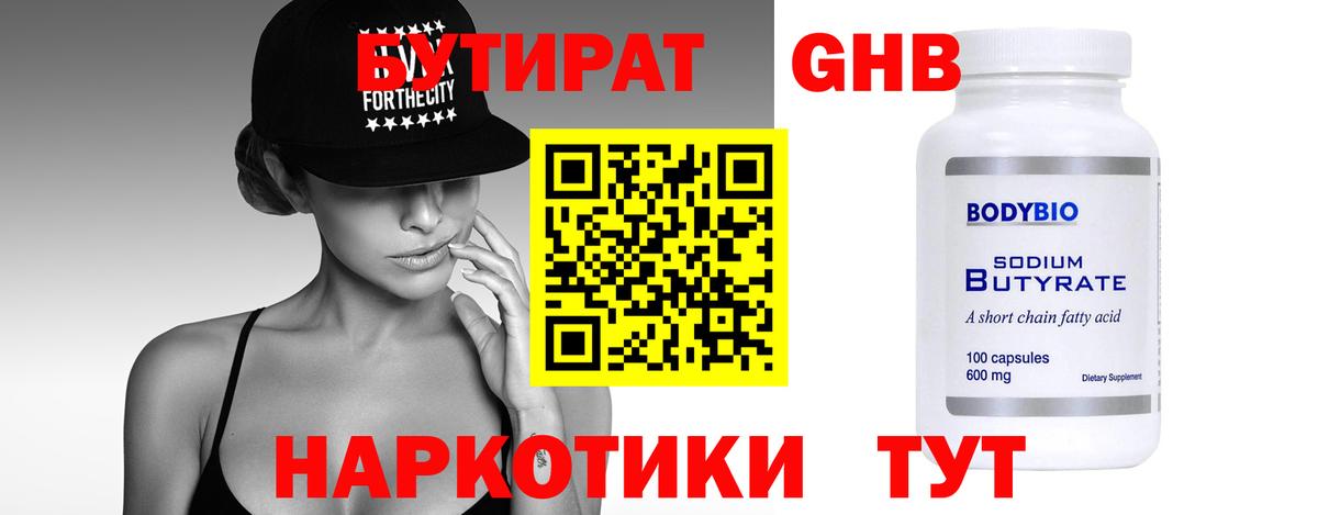 БУТИРАТ жидкий экстази Димитровград