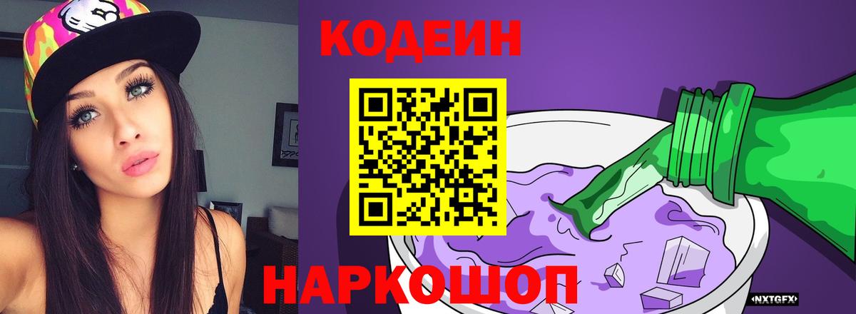 Codein Purple Drank  Вход с VPN  Кодеиновый сироп Lean Purple Drank  Димитровград 